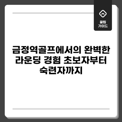 금정역골프에서의 완벽한 라운딩 경험: 초보자부터 숙련자까지