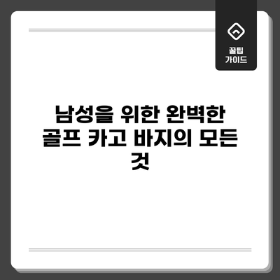 남성을 위한 완벽한 골프 카고 바지의 모든 것