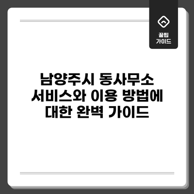 남양주시 동사무소 서비스와 이용 방법에 대한 완벽 가이드