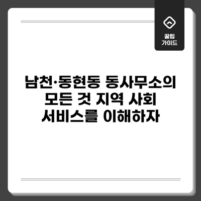 남천·동현동 동사무소의 모든 것: 지역 사회 서비스를 이해하자