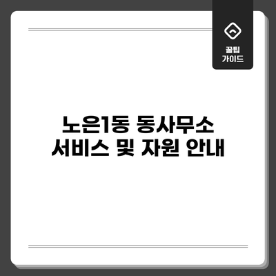 노은1동 동사무소 서비스 및 자원 안내