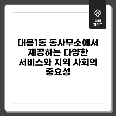 대봉1동 동사무소에서 제공하는 다양한 서비스와 지역 사회의 중요성