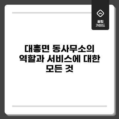 대흥면 동사무소의 역할과 서비스에 대한 모든 것