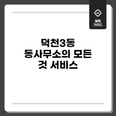 덕천3동 동사무소의 모든 것: 서비스