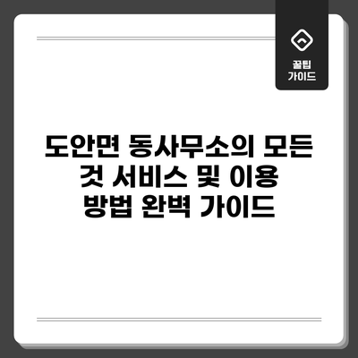 도안면 동사무소의 모든 것: 서비스 및 이용 방법 완벽 가이드