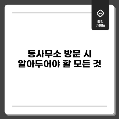 동사무소 방문 시 알아두어야 할 모든 것