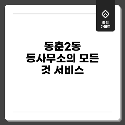 동춘2동 동사무소의 모든 것: 서비스