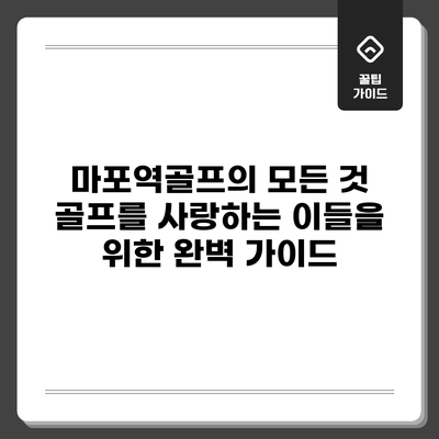 마포역골프의 모든 것: 골프를 사랑하는 이들을 위한 완벽 가이드
