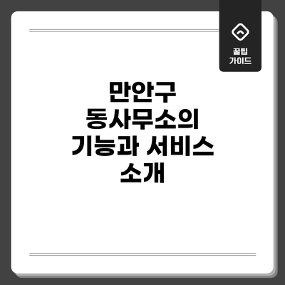 만안구 동사무소의 기능과 서비스 소개