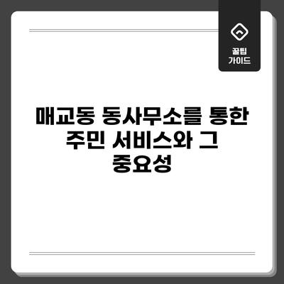 매교동 동사무소를 통한 주민 서비스와 그 중요성