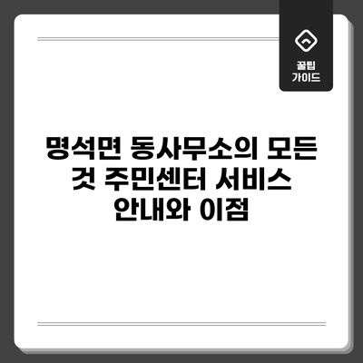 명석면 동사무소의 모든 것: 주민센터 서비스 안내와 이점