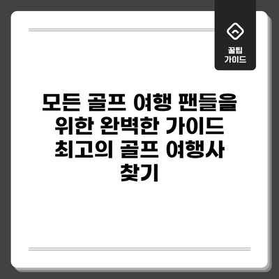 모든 골프 여행 팬들을 위한 완벽한 가이드: 최고의 골프 여행사 찾기