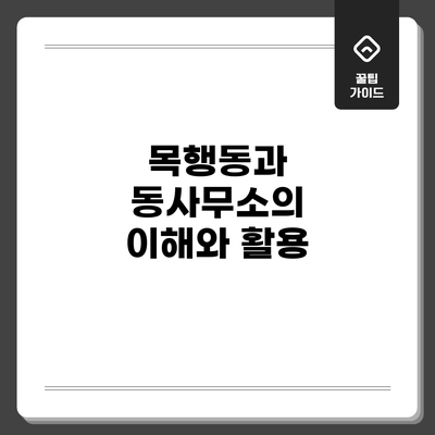 목행동과 동사무소의 이해와 활용