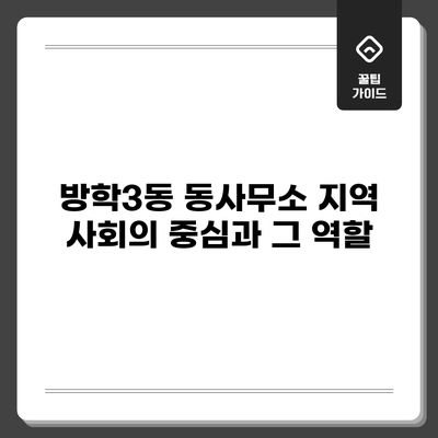 방학3동 동사무소: 지역 사회의 중심과 그 역할