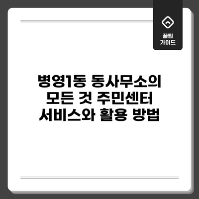 병영1동 동사무소의 모든 것: 주민센터 서비스와 활용 방법