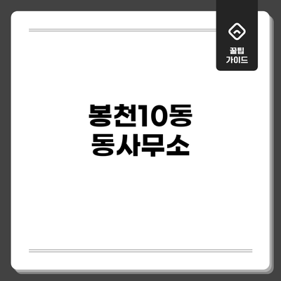 봉천10동 동사무소