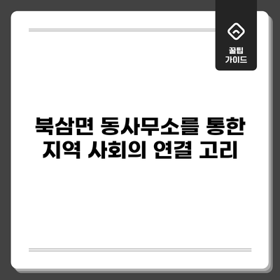 북삼면 동사무소를 통한 지역 사회의 연결 고리