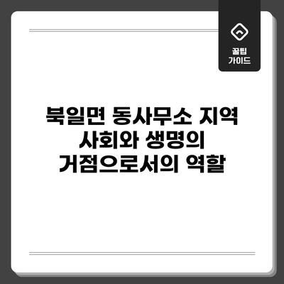 북일면 동사무소: 지역 사회와 생명의 거점으로서의 역할