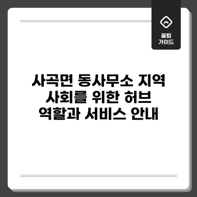 사곡면 동사무소: 지역 사회를 위한 허브 역할과 서비스 안내