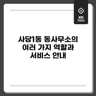 사당1동 동사무소의 여러 가지 역할과 서비스 안내