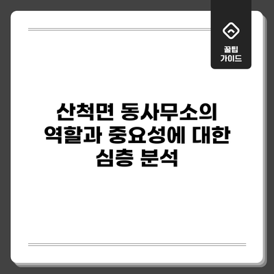 산척면 동사무소의 역할과 중요성에 대한 심층 분석