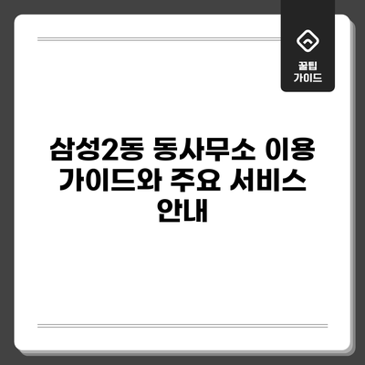 삼성2동 동사무소 이용 가이드와 주요 서비스 안내