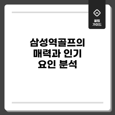 삼성역골프의 매력과 인기 요인 분석