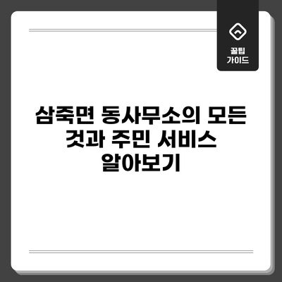 삼죽면 동사무소의 모든 것과 주민 서비스 알아보기