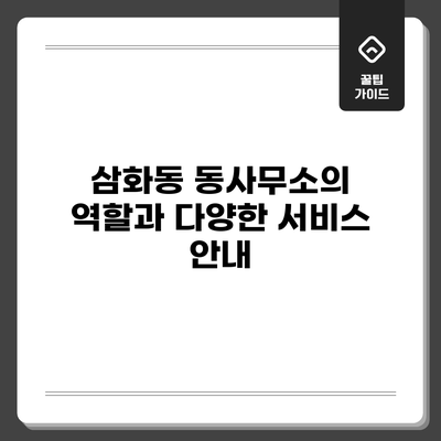 삼화동 동사무소의 역할과 다양한 서비스 안내