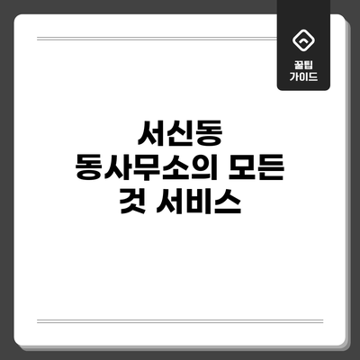 서신동 동사무소의 모든 것: 서비스