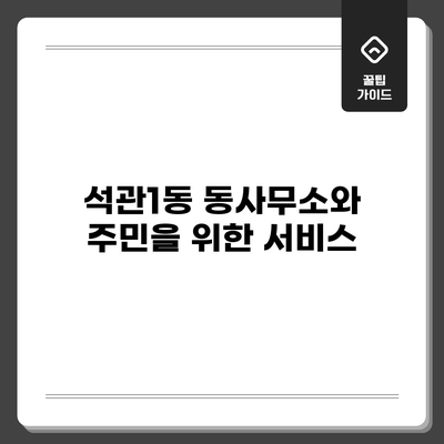 석관1동 동사무소와 주민을 위한 서비스