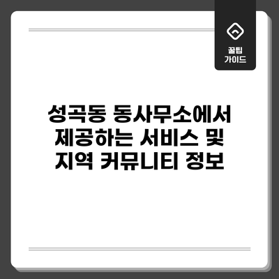 성곡동 동사무소에서 제공하는 서비스 및 지역 커뮤니티 정보