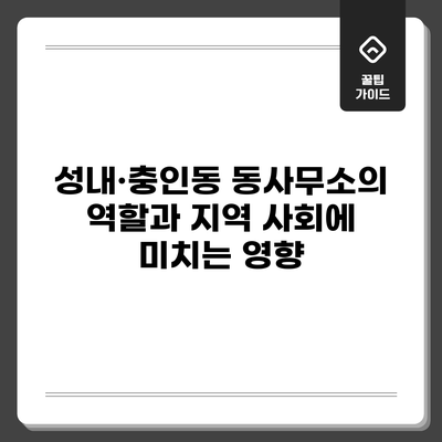 성내·충인동 동사무소의 역할과 지역 사회에 미치는 영향