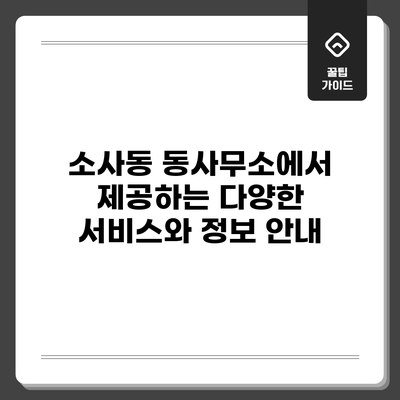 소사동 동사무소에서 제공하는 다양한 서비스와 정보 안내