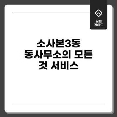 소사본3동 동사무소의 모든 것: 서비스