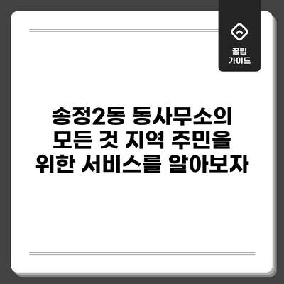 송정2동 동사무소의 모든 것: 지역 주민을 위한 서비스를 알아보자