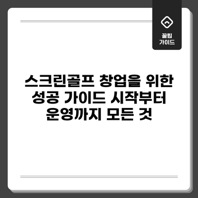 스크린골프 창업을 위한 성공 가이드: 시작부터 운영까지 모든 것