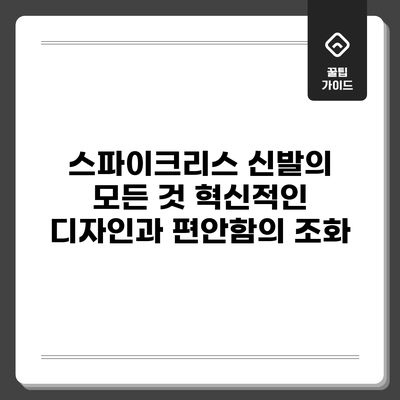 스파이크리스 신발의 모든 것: 혁신적인 디자인과 편안함의 조화