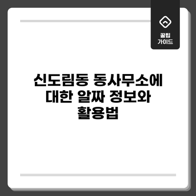 신도림동 동사무소에 대한 알짜 정보와 활용법