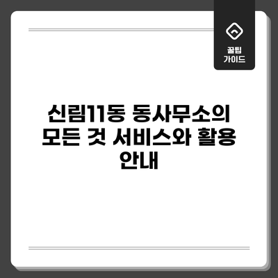 신림11동 동사무소의 모든 것: 서비스와 활용 안내