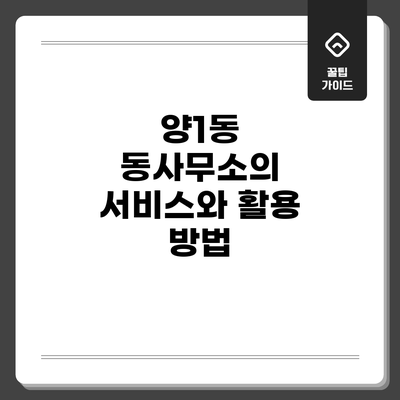 양1동 동사무소의 서비스와 활용 방법