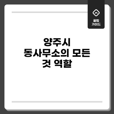 양주시 동사무소의 모든 것: 역할
