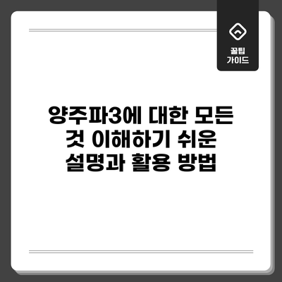 양주파3에 대한 모든 것: 이해하기 쉬운 설명과 활용 방법
