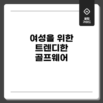 여성을 위한 트렌디한 골프웨어