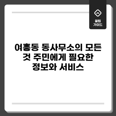 여흥동 동사무소의 모든 것: 주민에게 필요한 정보와 서비스