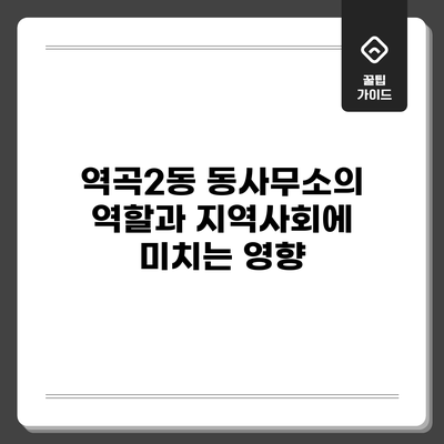 역곡2동 동사무소의 역할과 지역사회에 미치는 영향