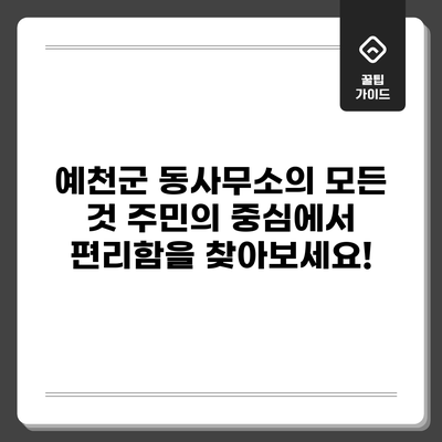 예천군 동사무소의 모든 것: 주민의 중심에서 편리함을 찾아보세요!