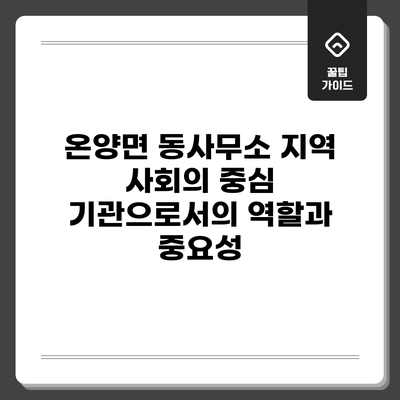 온양면 동사무소: 지역 사회의 중심 기관으로서의 역할과 중요성