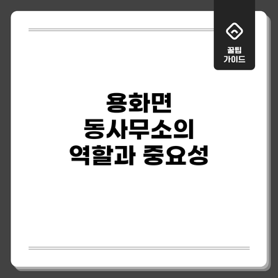 용화면 동사무소의 역할과 중요성