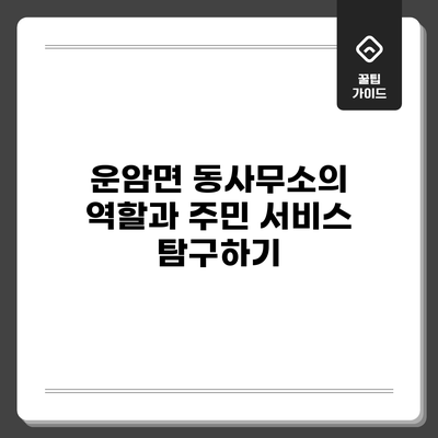 운암면 동사무소의 역할과 주민 서비스 탐구하기